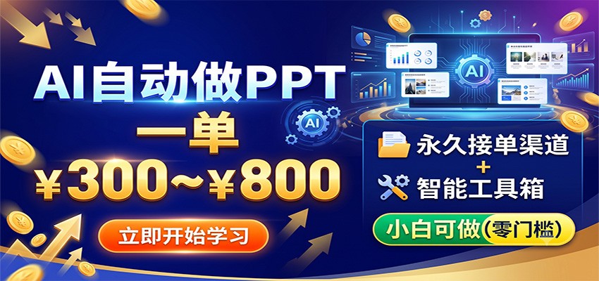 AI自动做PPT，一单300~800，永久接单渠道+工具，小白可做|无忧资源社