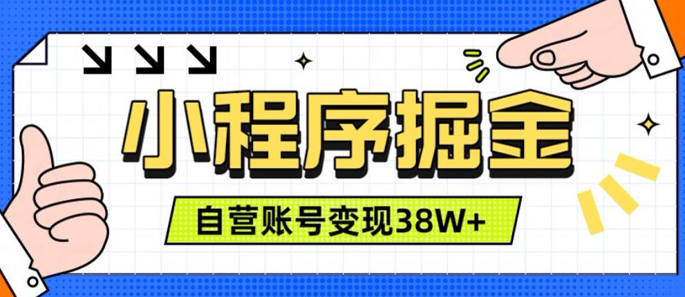 微信小程序掘金,团队自营小程序累计变现38W+,稳定运营三年,一部手机即可操作【揭秘】|无忧资源社