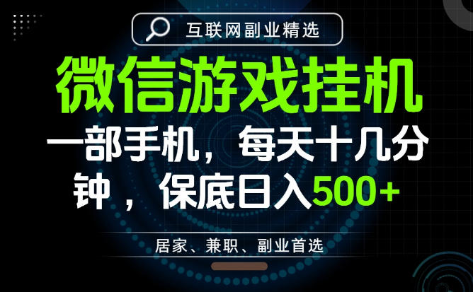 居家副业最佳选择，一部手机保底日入500+，长期稳定，变现速度快【揭秘】|无忧资源社