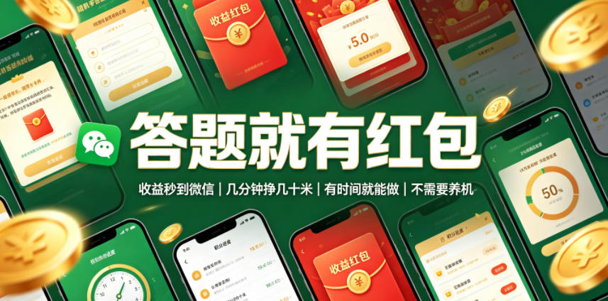 答题就有红包，收益秒到微信，几分钟挣几十米，有时间就能做，不需要养机【揭秘】|无忧资源社