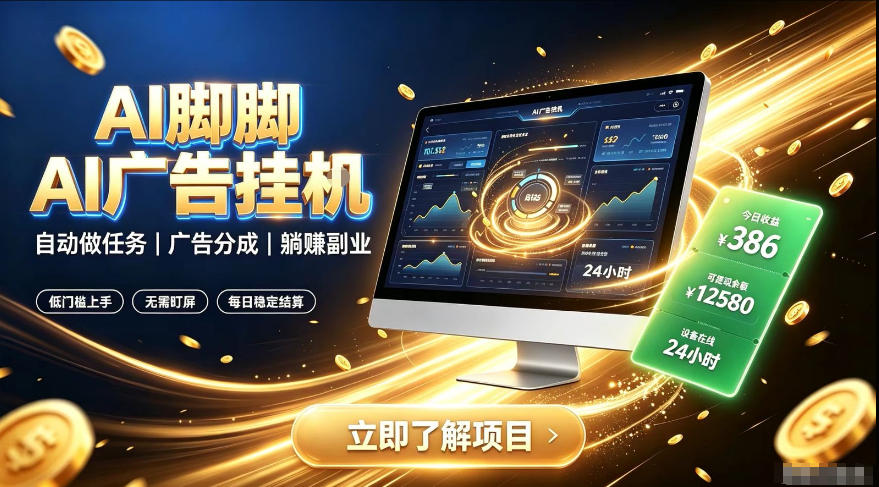 AI脚脚广告挂G｜全自动被动副业，自动完成平台广告任务賺取广告分成【揭秘】|无忧资源社
