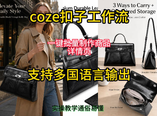 用扣子coze工作流一键批量制作商品详情页支持多国语言输出，实操教学|无忧资源社