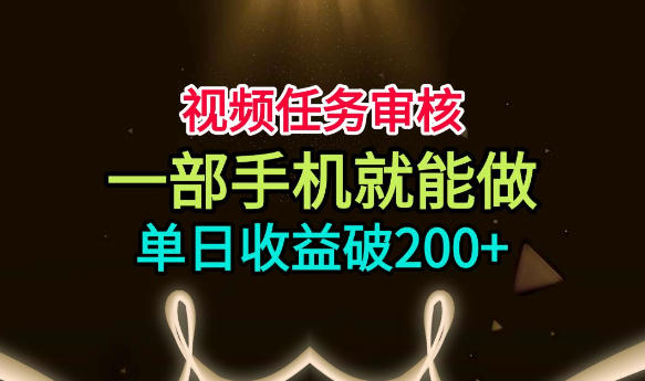 视频任务审核，一部手机就能做，简单上手，单日收益破200+【揭秘】|无忧资源社