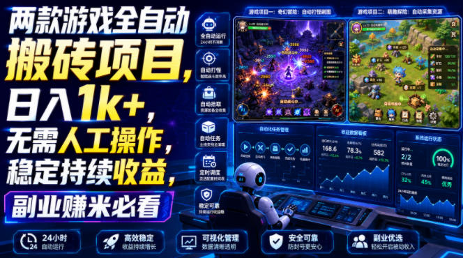 两款游戏全自动搬砖项目，无需人工操作，日入1k+，稳定持续收益，副业赚米必看【揭秘】|无忧资源社