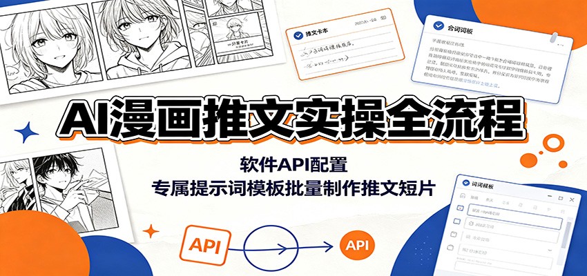 AI漫画推文实操全流程：软件API配置，专属提示词模板批量制作推文短片|无忧资源社