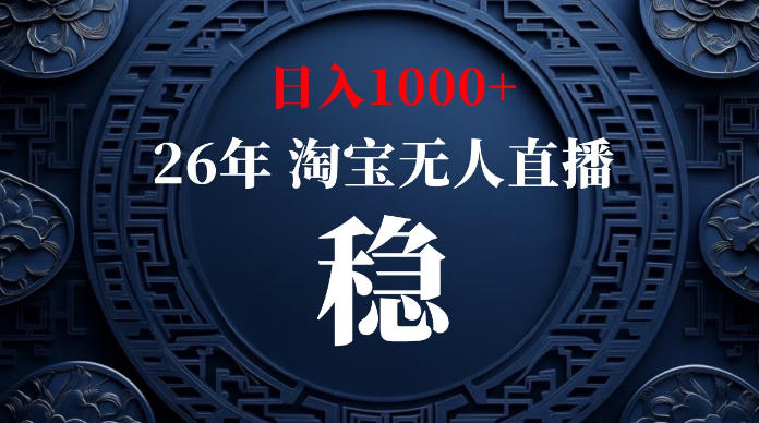 淘宝无人直播【最新】，独家技术，日入1000+，无违规无封号，可矩阵，长期稳定【揭秘】|无忧资源社