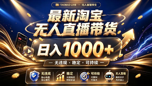 拒绝死工资！最新淘宝无人直播带货日入1k+，无违规·稳定·可持续，让你睡觉都在进账【揭秘】|无忧资源社
