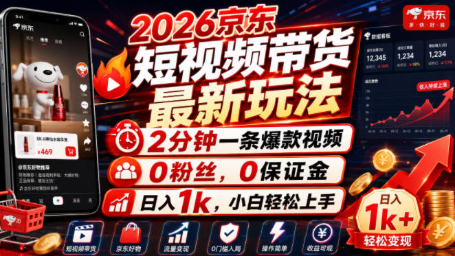 2026京东短视频带货最新玩法，2分钟一条爆款视频，0粉丝，0保证金，日入1k，小白轻松上手【揭秘】|无忧资源社