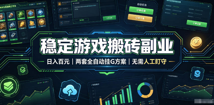 稳定游戏搬砖副业，日入百元，两套全自动挂G方案，无需人工盯守！【揭秘】|无忧资源社