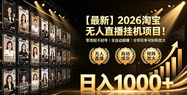 2026淘宝无人直播挂播项目！零违规不封号，全自动躺賺，全年旺季可矩阵放大，日入1000+【揭秘】|无忧资源社