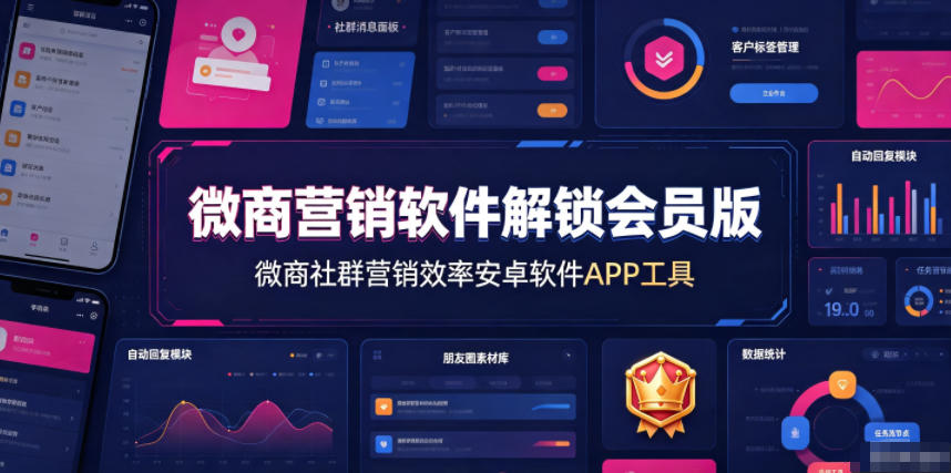 微商营销软件解锁会员版，微商社群营销效率安卓软件APP工具|无忧资源社