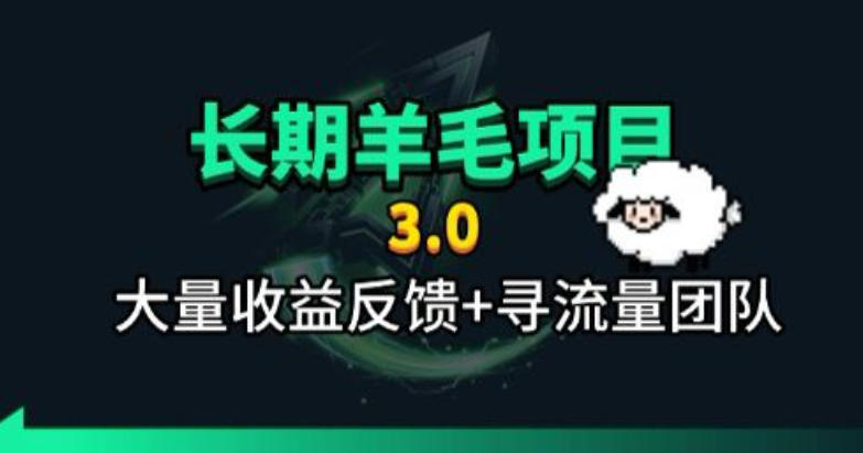 长期羊毛项目，小程序订阅3.0，几分钟单号30-50r，全自动项目，被动收益|无忧资源社