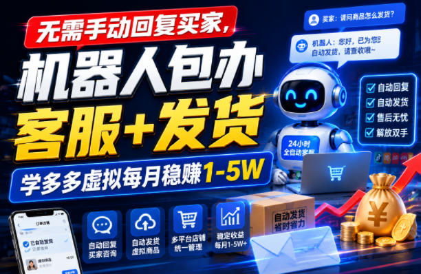 无需手动回复买家，机器人包办客服+发货，学多多虚拟每月稳賺1-5W【揭秘】|无忧资源社