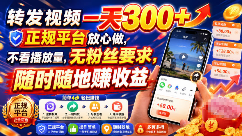 转发视频一天300+，正规平台放心做，不看播放量，无粉丝要求，随时随地賺收益【揭秘】|无忧资源社