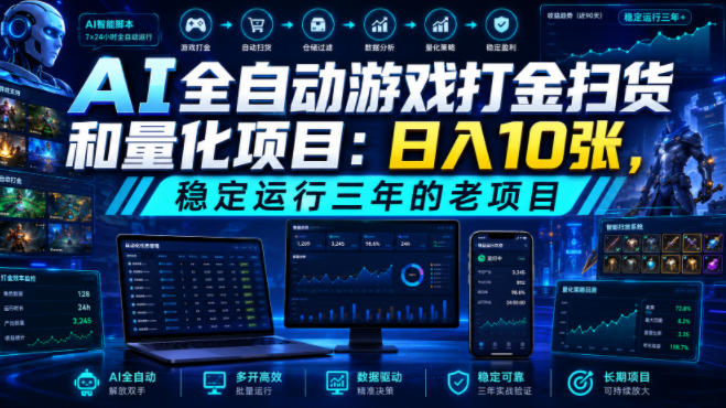 AI全自动游戏打金扫货和量化项目：日入10张，稳定运行三年的老项目！【揭秘】|无忧资源社