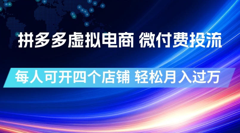 拼多多虚拟电商，微付费投流玩法，每人可开四个店，轻松月入过1W【揭秘】|无忧资源社