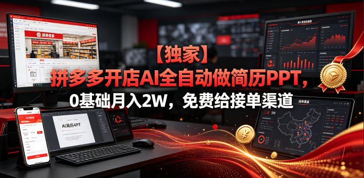 【独家】拼多多开店AI全自动做简历PPT，0基础月入2W，免费给接单渠道【揭秘】|无忧资源社