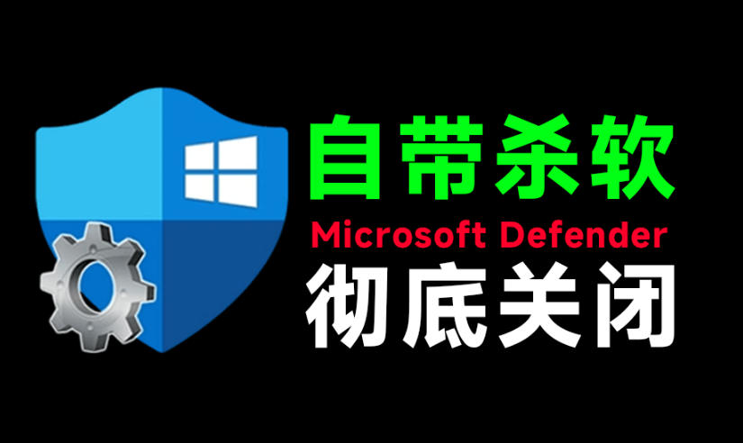 一键彻底关闭Windows Defender！Win10/11系统永久关闭杀毒软件，关闭杀软点击即可完成三款工具合集|无忧资源社