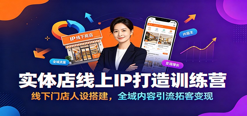 实体店线上IP打造训练营：线下门店人设搭建，全域内容引流拓客变现|无忧资源社