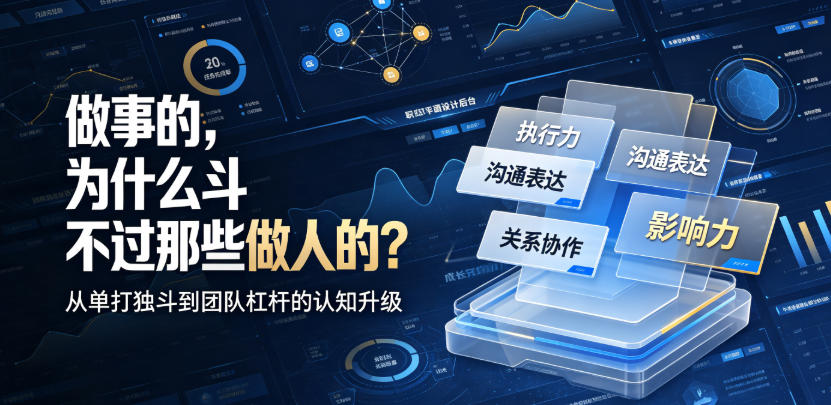 付费文章：做事的，为什么斗不过那些做人的？|无忧资源社