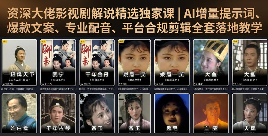 资深大佬影视剧解说精选独家课｜AI增量提示词、爆款文案、专业配音、平台合规剪辑全套落地教学|无忧资源社