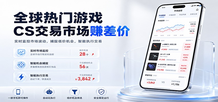 全球热门游戏CS交易市场赚差价，一个账号一部手机即可稳定运行，月入过万|无忧资源社
