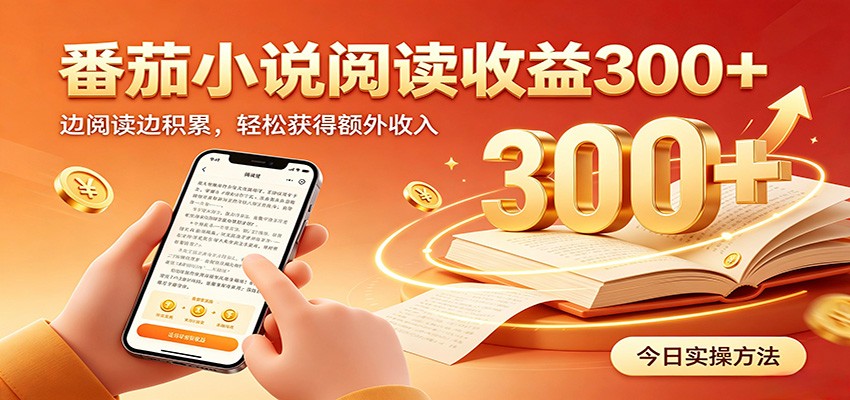 番茄小说自动阅读，设备后台自动完成阅读任务获取时长收益，日入300+|无忧资源社