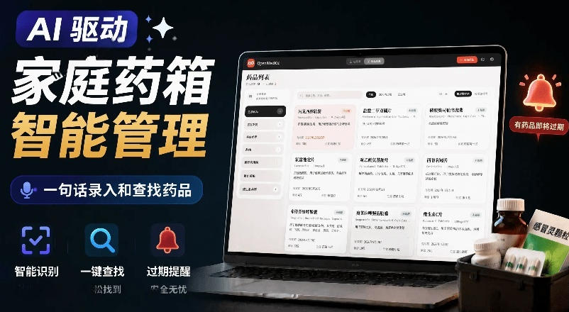 AI驱动的家庭药箱管理工具，一句话就能完成药品录入和查找，已制作Win系统包，Open MedKit|无忧资源社