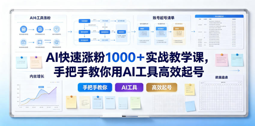 AI快速涨粉1000＋实战教学课，手把手教你用AI工具高效起号|无忧资源社