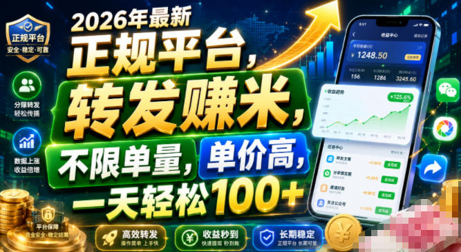 2026年最新正规平台,转发賺米,不限单量,单价高,一天轻松100+【揭秘】|无忧资源社
