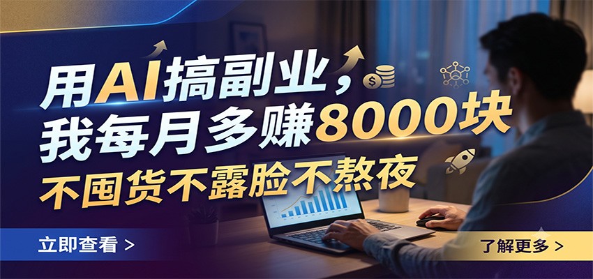 用AI搞副业，我每月多赚8000块，不囤货不露脸不熬夜|无忧资源社