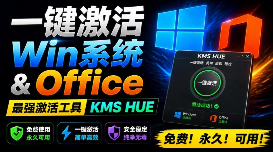 一键激活Win系统和Office办公软件，最强电脑激活KMS HUE工具，免费永久可用，支持win系统使用|无忧资源社