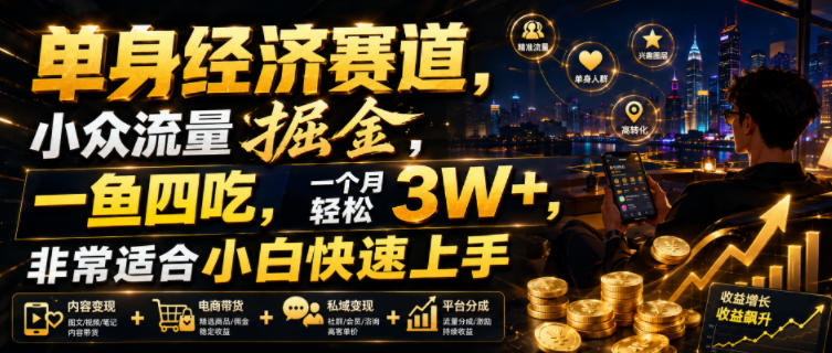 单身经济赛道，小众流量掘金，一鱼四吃，一个月轻松3W+，非常适合小白快速上手【揭秘】|无忧资源社