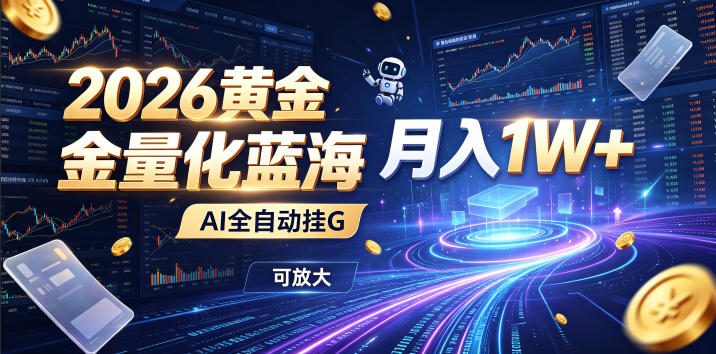 全新AI量化月入1W+,一台电脑全天挂机运行,不用盯不用操作,懒人专属副业!|无忧资源社
