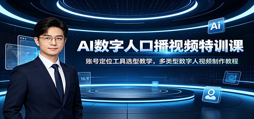 AI数字人口播视频特训课：账号定位工具选型教学，多类型数字人视频制作教程|无忧资源社