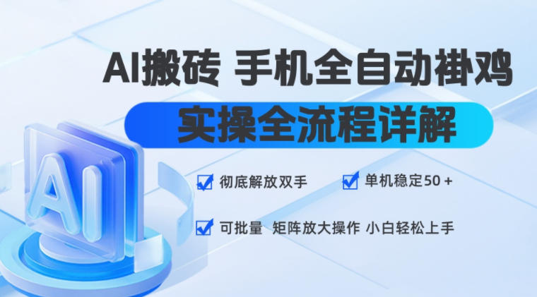 AI搬砖手机全自动褂鸡，实操全流程详解，彻底解放双手，单机稳定50+，可批量矩阵放大操作，小白轻松上手【揭秘】|无忧资源社