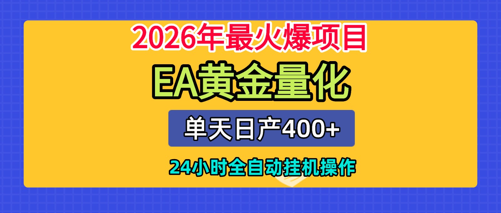全套AI智投EA量化脚本，单机日产400+，24小时全自动挂机操作|无忧资源社