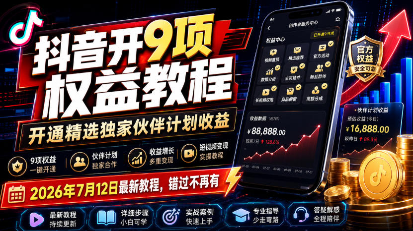 抖音开9项权益教程,开通精选独家伙伴计划收益,2026年7月12日最新教程,错过不再有|无忧资源社