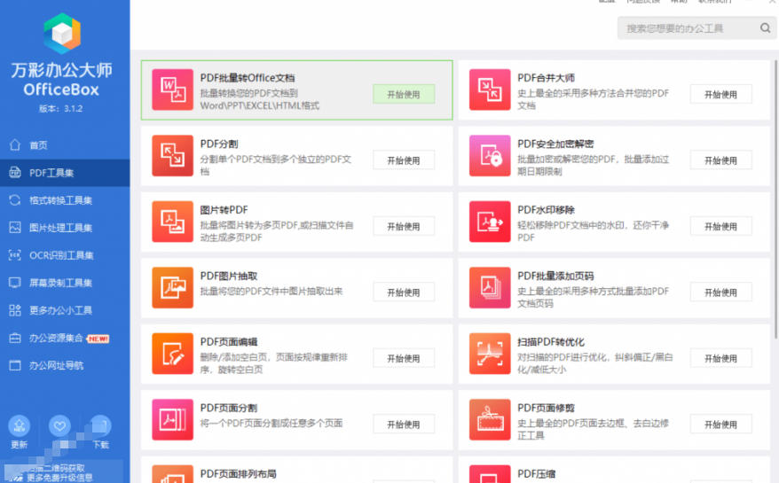 图片[4]|官网于已正式停服下架！现在离线版成了终身免费版，内置60+实用工具，万彩办公大师离线版OfficeBox|无忧资源社