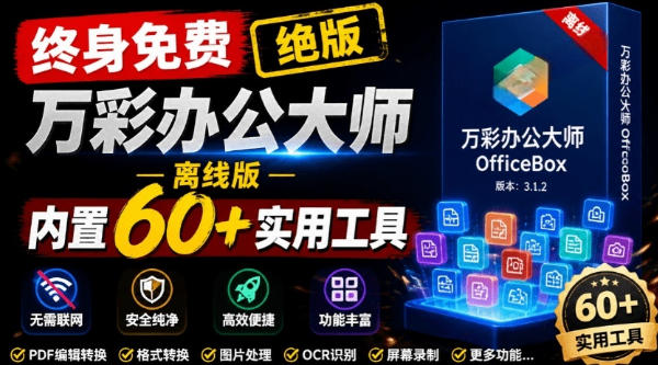 官网于已正式停服下架！现在离线版成了终身免费版，内置60+实用工具，万彩办公大师离线版OfficeBox|无忧资源社
