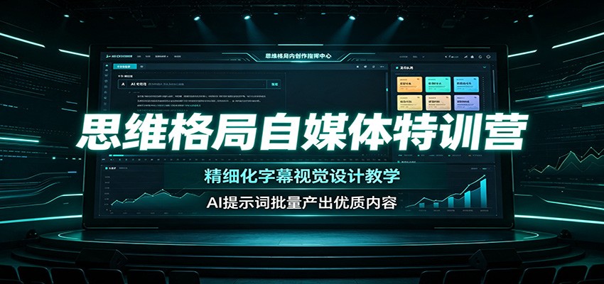 思维格局自媒体特训营：精细化字幕视觉设计教学，AI提示词批量产出优质内容|无忧资源社