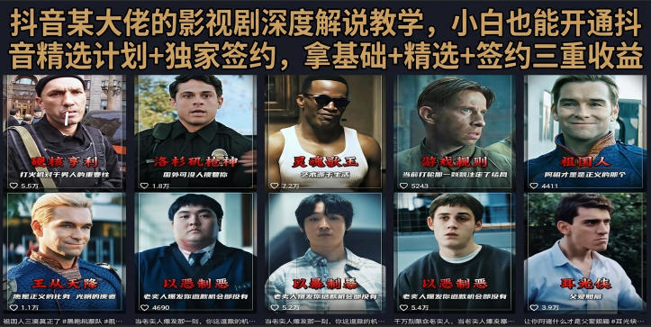抖音58W粉丝博主荧幕春秋影视解说教程，零基础搞定影视解说完整成片|无忧资源社