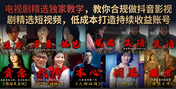电视剧精选独家教学，教你合规做抖音影视剧精选短视频，低成本打造持续收益账号|无忧资源社