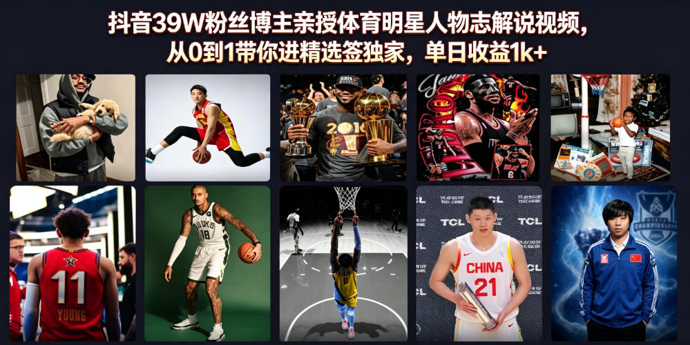 抖音39W粉丝博主亲授体育明星人物志解说视频,从0到1带你进精选签独家,单日收益1k+|无忧资源社