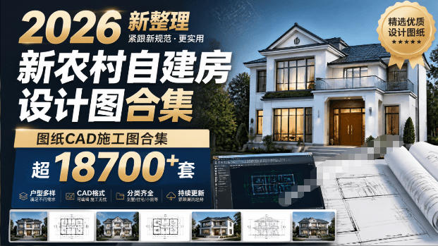 付费购买素材!2026新整理新农村自建房设计图,图纸CAD施工图合集,超18700+套,自建房屋图纸|无忧资源社