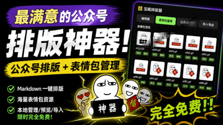 Github开源免费，目前最满意的公众号排版工具！支持实时预览，排版超美观且带表情包管理功能|无忧资源社