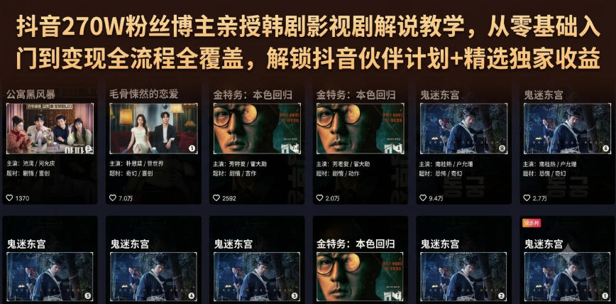 抖音270W粉丝博主亲授韩剧影视剧解说教学，从零基础入门到变现全流程全覆盖，解锁抖音伙伴计划+精选独家收益！|无忧资源社