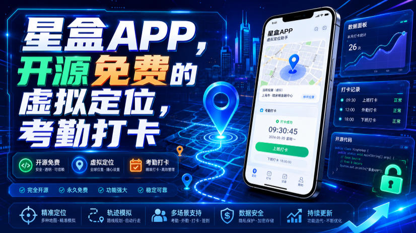 星盒APP，开源免费的虚拟定位，考勤打卡|无忧资源社