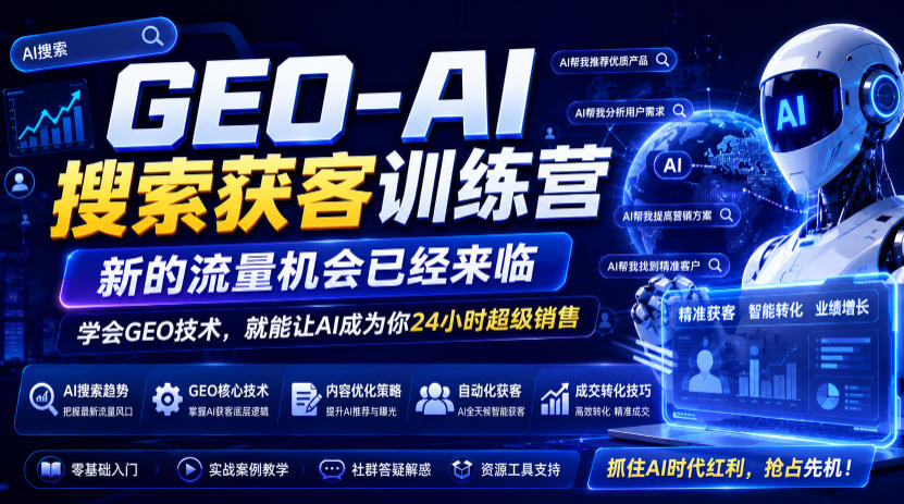 GEO-AI搜索获客训练营，新的流量机会已经来临，学会GEO技术，就能让AI成为你24小时超级销售|无忧资源社