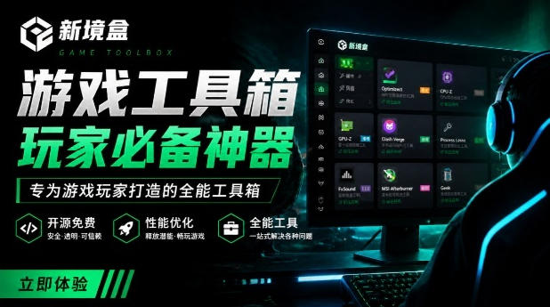 Windows游戏优化工具箱，一键解决卡顿掉帧，还支持系统深度优化，开源免费，太香了新境盒NexBox|无忧资源社
